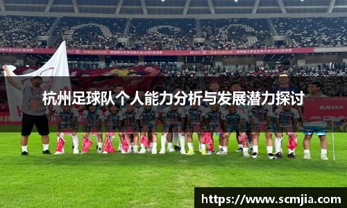 杭州足球队个人能力分析与发展潜力探讨