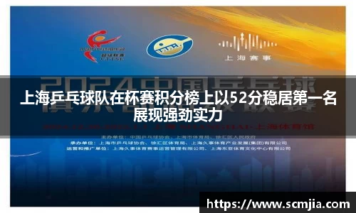 上海乒乓球队在杯赛积分榜上以52分稳居第一名展现强劲实力