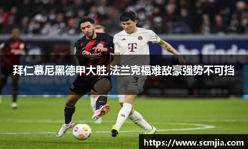 拜仁慕尼黑德甲大胜,法兰克福难敌豪强势不可挡
