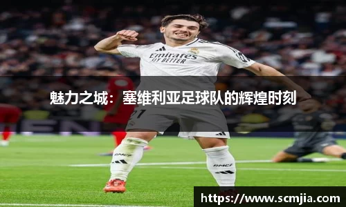 魅力之城：塞维利亚足球队的辉煌时刻