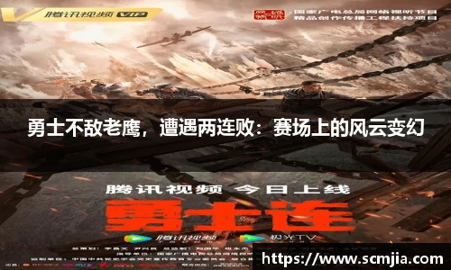 勇士不敌老鹰，遭遇两连败：赛场上的风云变幻