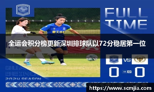 全运会积分榜更新深圳排球队以72分稳居第一位