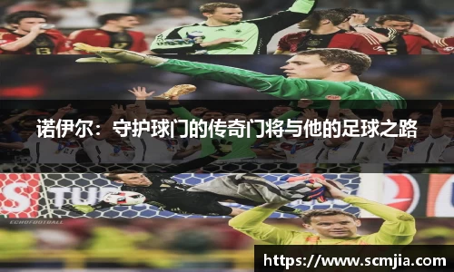 诺伊尔：守护球门的传奇门将与他的足球之路