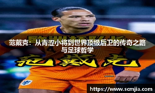 范戴克：从青涩小将到世界顶级后卫的传奇之路与足球哲学