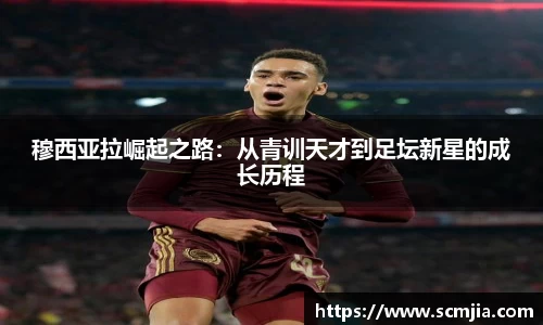 穆西亚拉崛起之路：从青训天才到足坛新星的成长历程