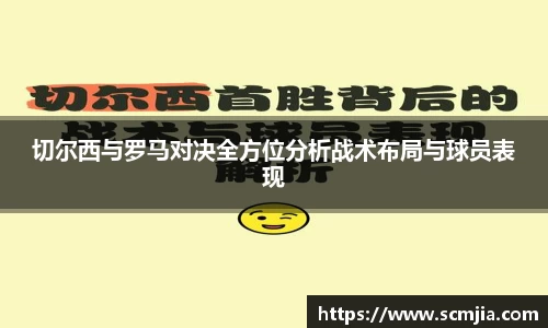 切尔西与罗马对决全方位分析战术布局与球员表现
