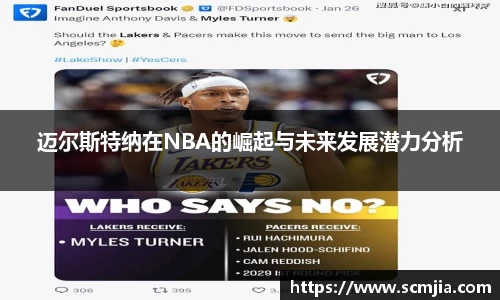 迈尔斯特纳在NBA的崛起与未来发展潜力分析