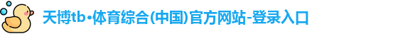 天博TB·体育